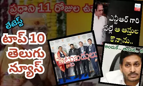 టాప్ 10 లేటెస్ట్ తెలుగు న్యూస్