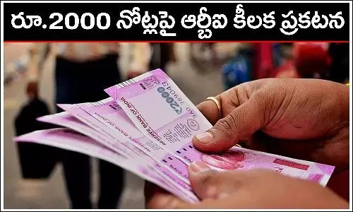 RBI: రూ.2000 నోట్లపై ఆర్బీఐ కీలక ప్రకటన