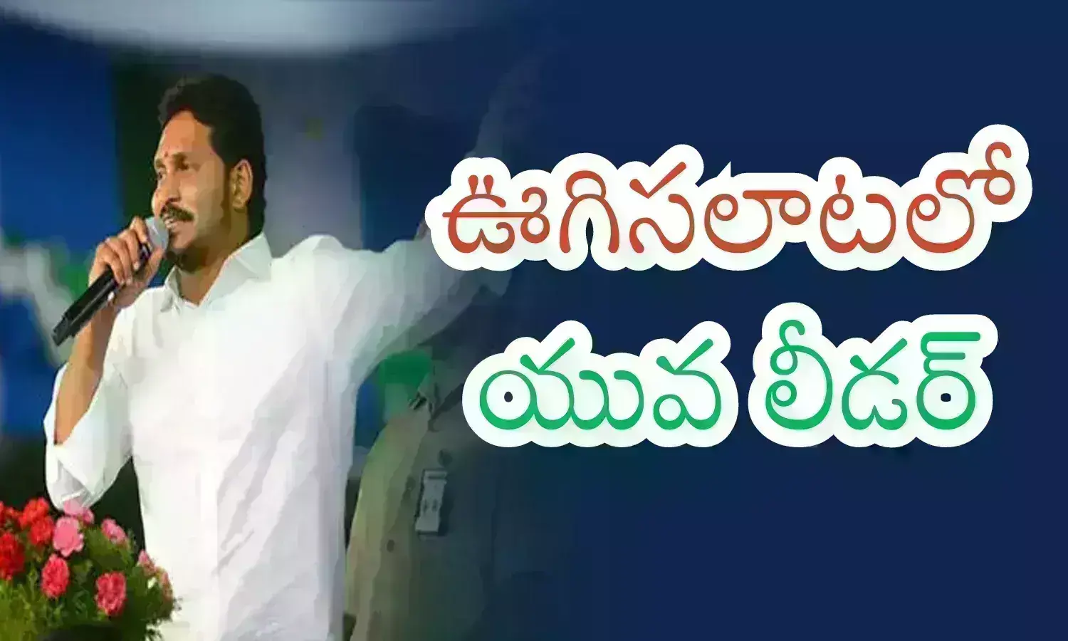 Ys Jagan : వైసీపీలో ఆ యువ ఎమ్మెల్యేకు టిక్కెట్ గల్లంతేనా...హాట్ టాపిక్