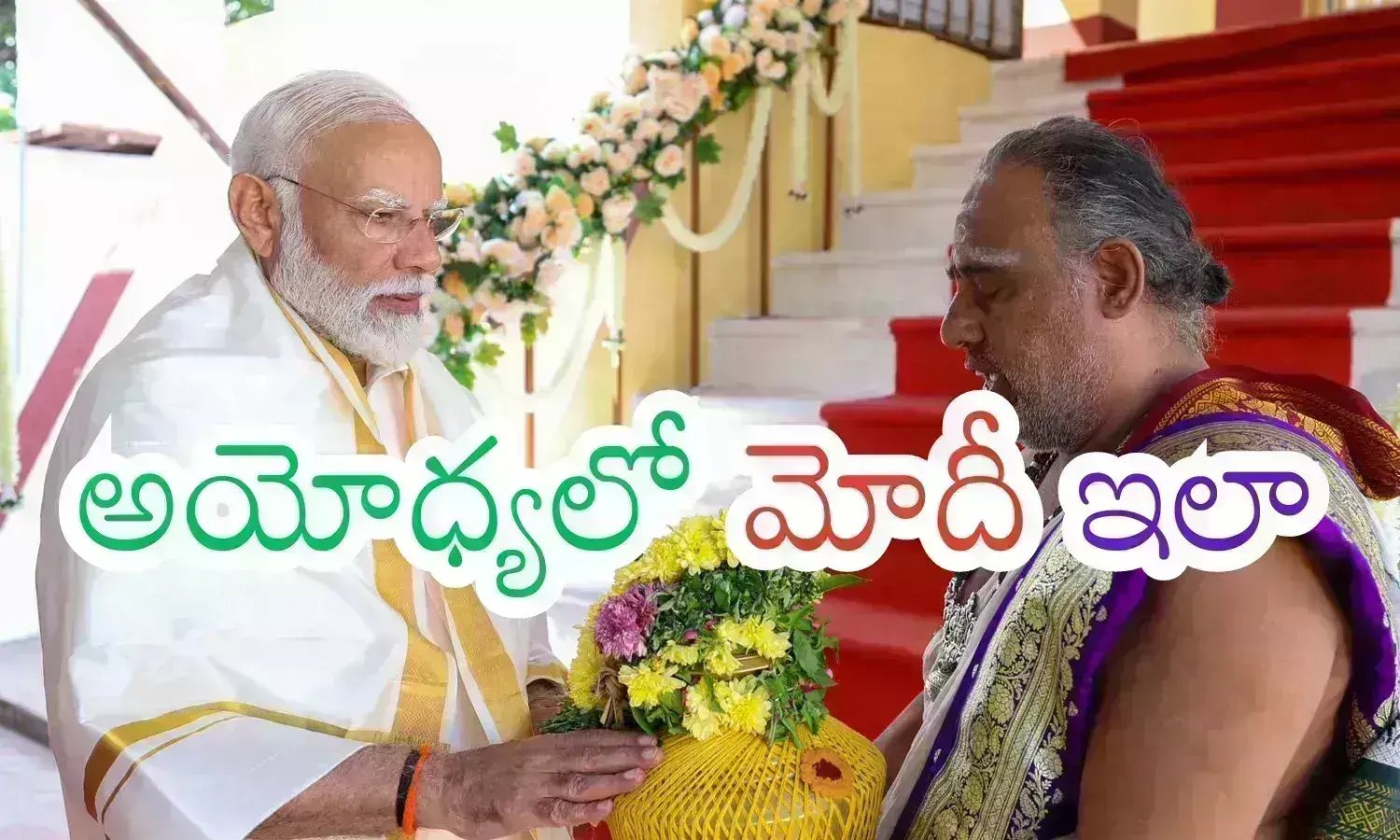 Ayodhya : అయోధ్య పిలుస్తుంది .. దేశం మొత్తం రామయ్య కోసమే