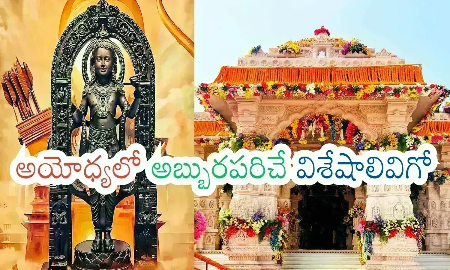 Ayodhya : అయోధ్యలో ఎన్ని విశేషాలో.. అక్కడికి వెళ్లలేని వారి కోసం మాత్రమే