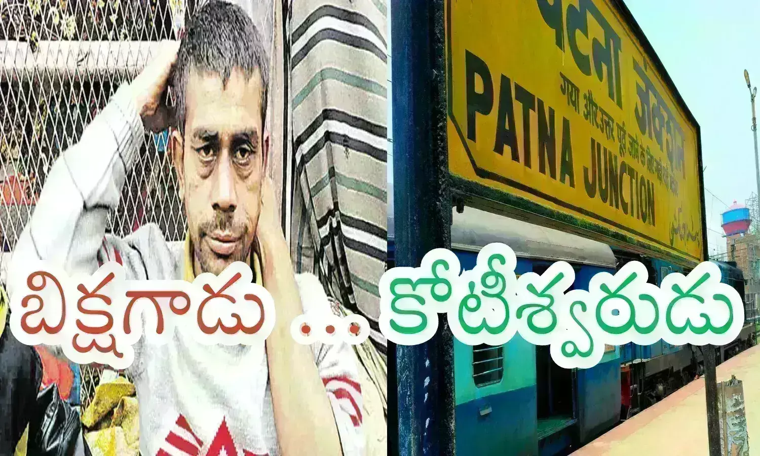 Beggar : చేతిలో చిప్ప.. అయితే ఇతగాడి ఆస్తి తెలిస్తే షాకవుతారు అంతే