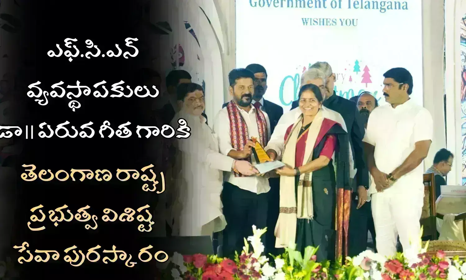 ఎఫ్.సి.ఎన్ వ్యవస్థాపకులు డా॥ ఏరువ గీత గారికి తెలంగాణ రాష్ట్ర ప్రభుత్వ విశిష్ట సేవా పురస్కారం