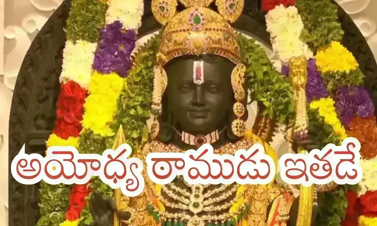Ayodhya : నిరీక్షణ ఫలించింది.. కన్నుల పండువగా సాగిన క్రతువు