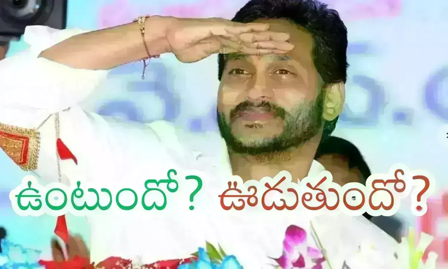 YSRCP :  ఐదో లిస్ట్ రెడీ...బెదిరింపులకు దిగితే పనవుతుందా.. అలా అయితే అసలుకే మోసం వస్తుందా?