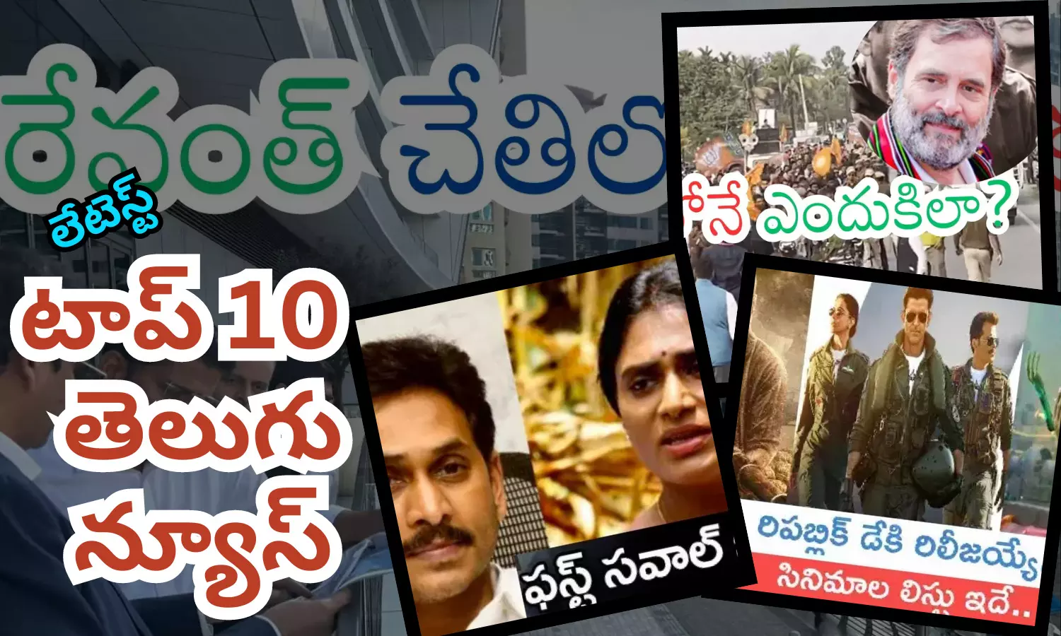 టాప్ 10 లేటెస్ట్ తెలుగు న్యూస్