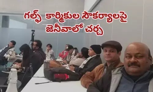 గల్ఫ్ కార్మికుల సౌకర్యాలపై అంతర్జాతీయ దౌత్య కేంద్రం జెనీవాలో  చర్చ 