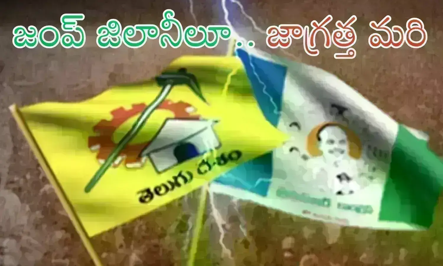 Andhra Pradesh : పార్టీ మారినోళ్ల పరిస్థితిని మీరూ చూస్తారా..? ఏమైపోయారో? చూడండి మరి