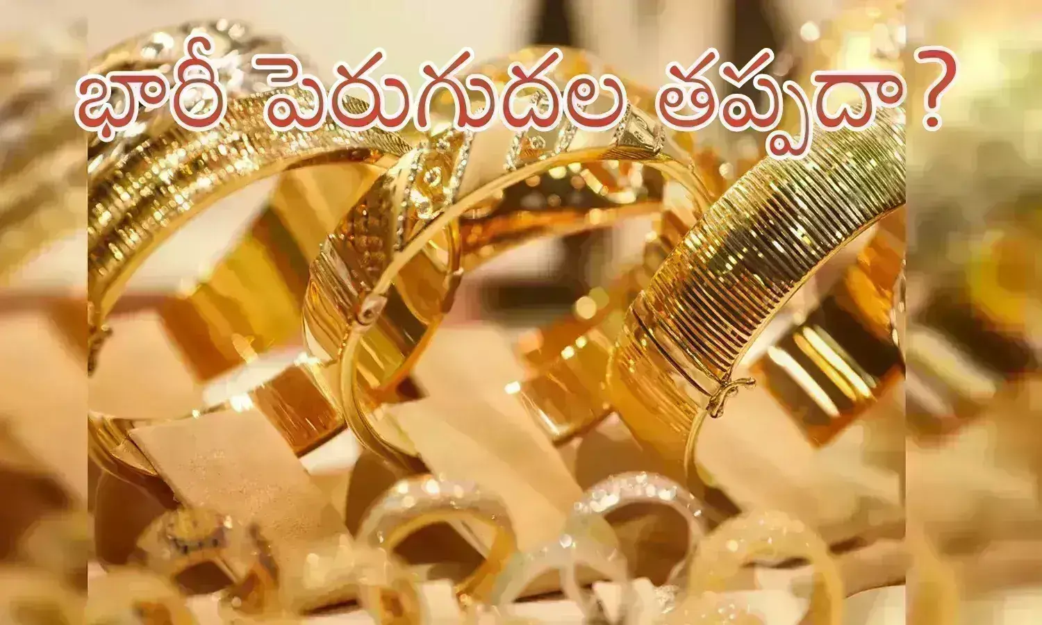 Gold Prices Budget : బడ్జెట్ లో ఆ నిర్ణయం.. బంగారం ధర మరింత ప్రియమవుతుందా?