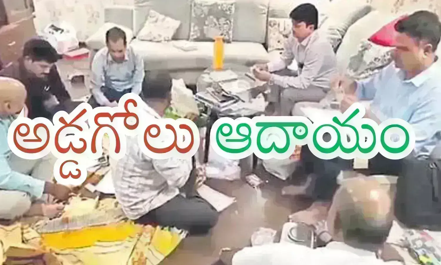 Shiva Balakrishna : విల్లాలు.. కిలోల కొద్దీ బంగారం.. వెండి.. ఖరీదైన వాచ్‌లు ఒక్క అధికారి.. ఇన్ని కోట్ల ఆస్తులా?