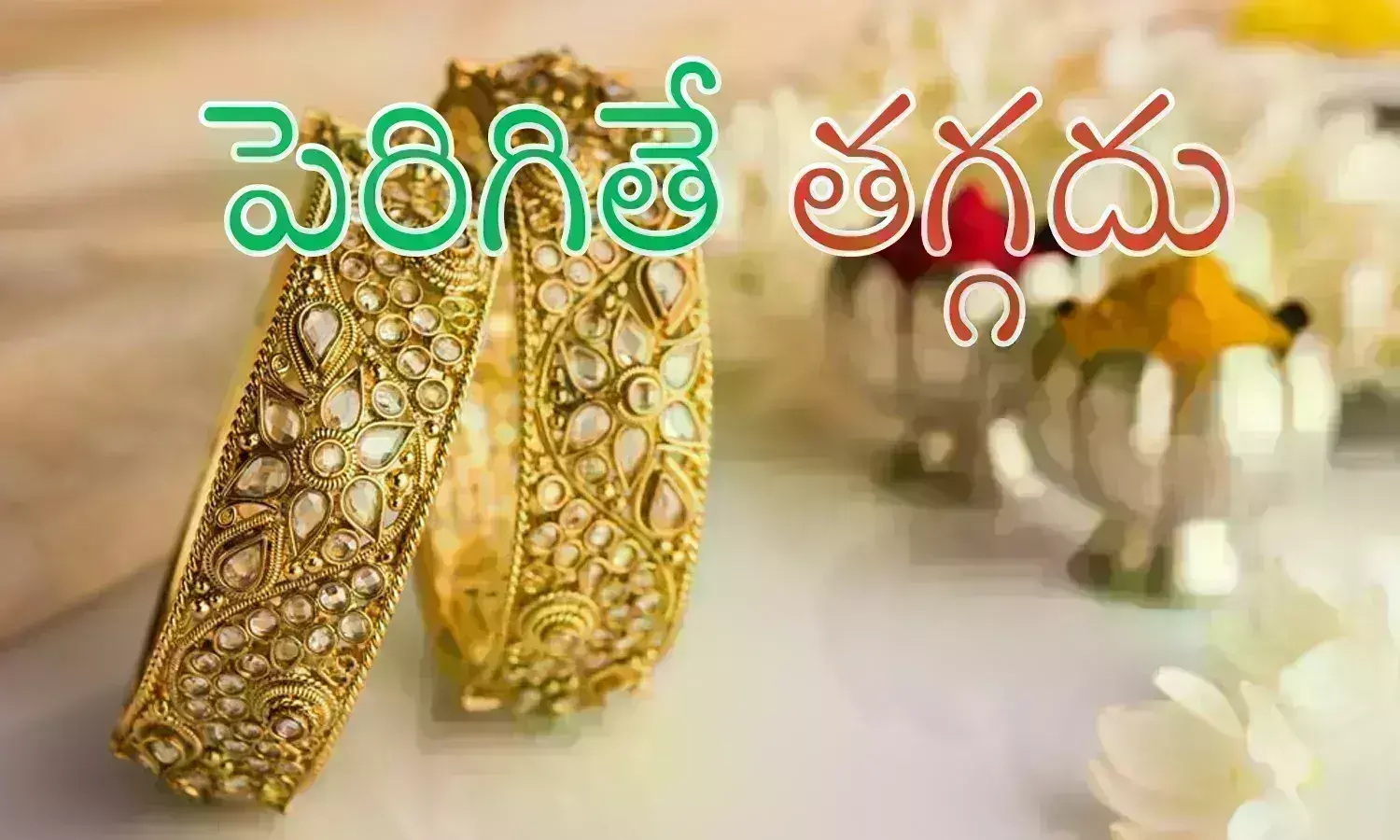 Gold Prices : పసిడి ధర తగ్గే ఛాన్సే లేదు... ఒక్క సారి పెరిగిందంటే అంతే మరి