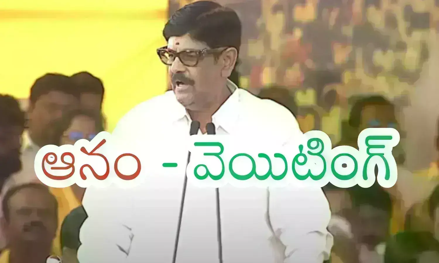Anam : ఆనం పార్టీ మారినా ..ఫలితం లేదా? నియోజకవర్గం ఎక్కడ? నెల్లూరులో నిరీక్షణ