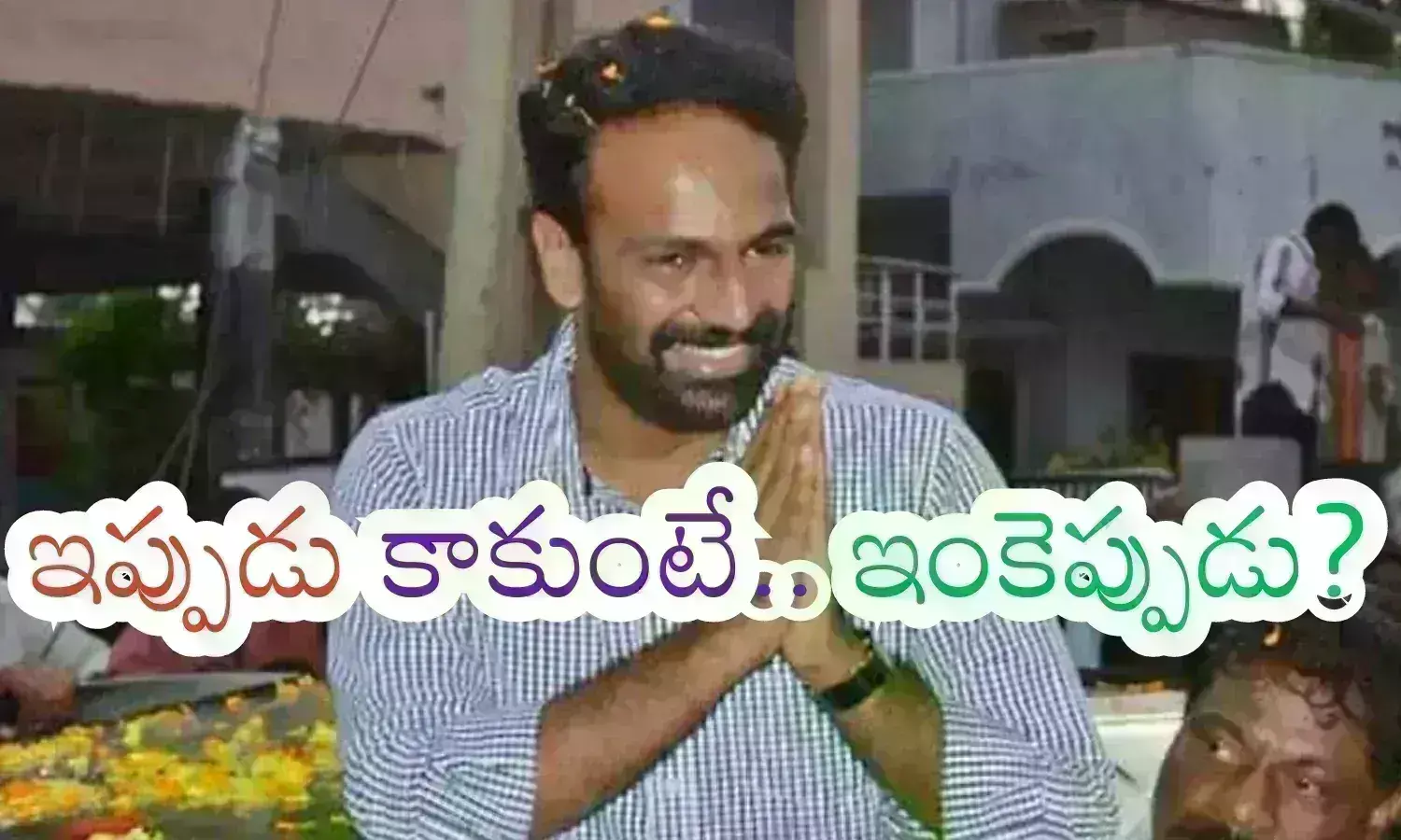Vangaveeti : రాధా.. కనిపించవేమయ్యా... ఎన్నికలు వస్తున్నాయి.. అదైనా తెలుసా?