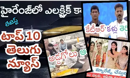 టాప్ 10 లేటెస్ట్ తెలుగు న్యూస్