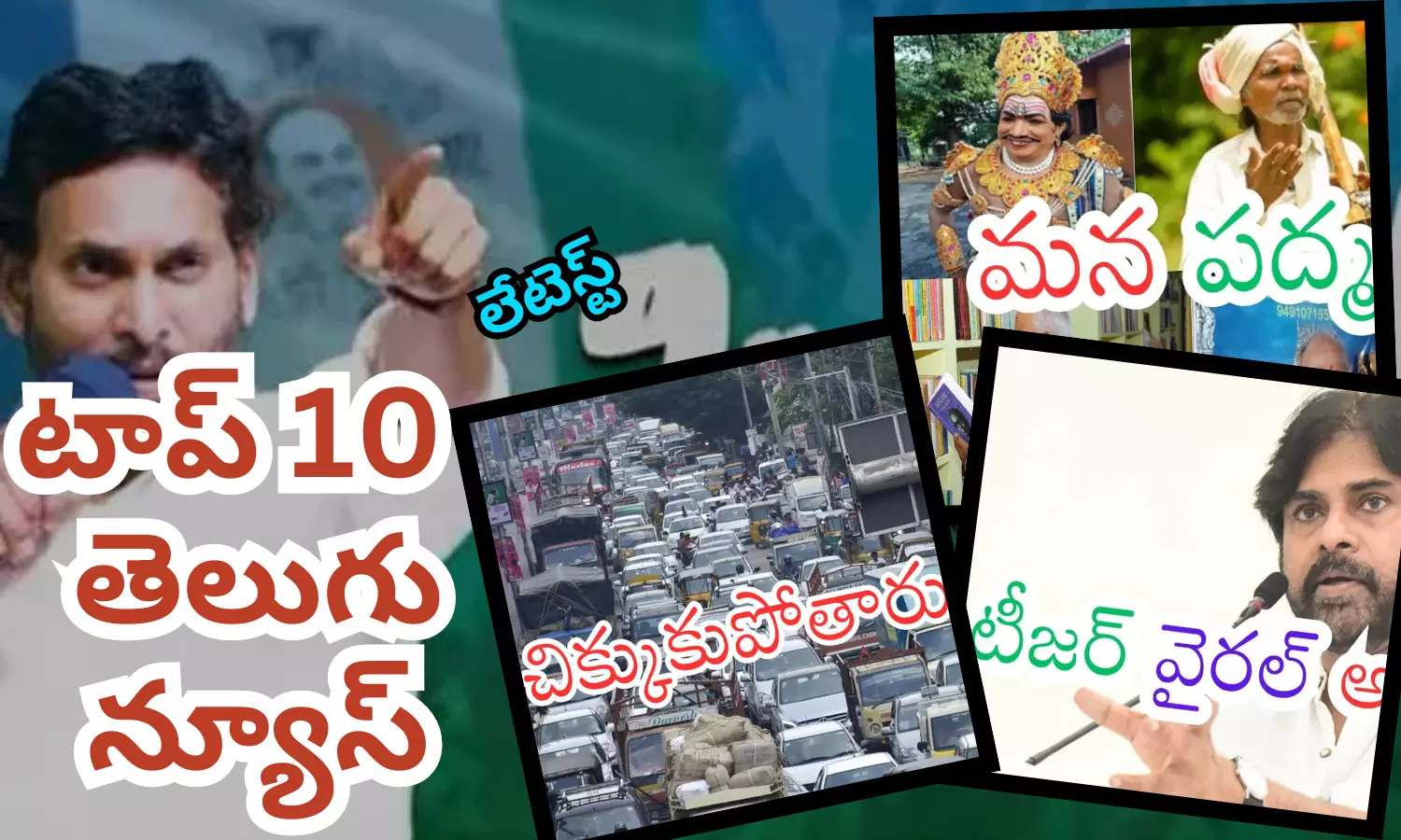 టాప్ 10 లేటెస్ట్ తెలుగు న్యూస్