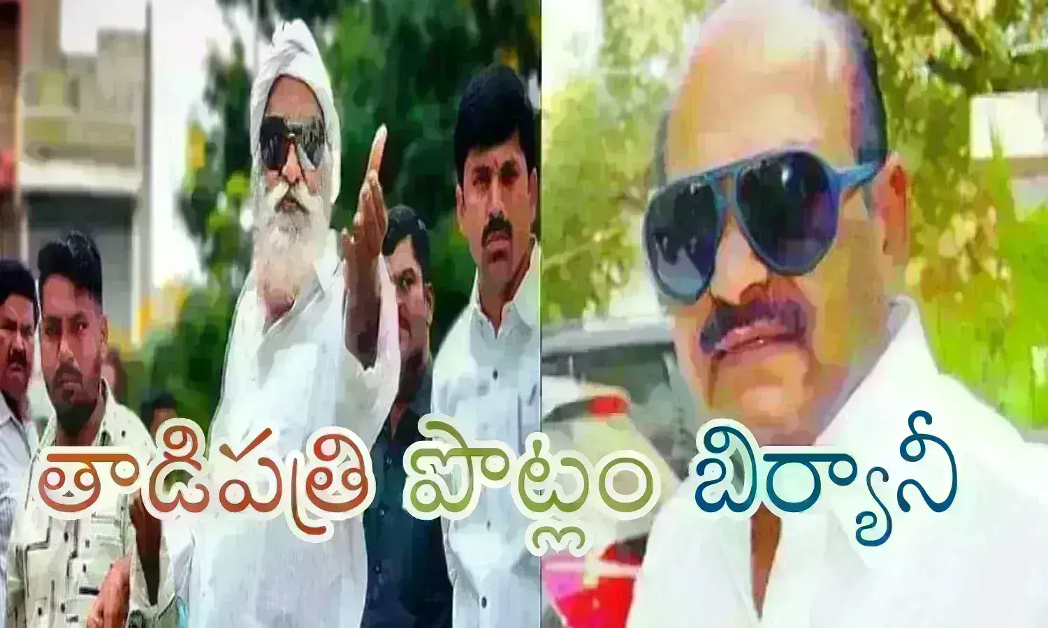 Jc Brothers : మూడు దరఖాస్తులు..అవి అప్లికేషన్లు కాదన్నాయ్.. వాటిని బీఫారాలుగా మార్చేయ్