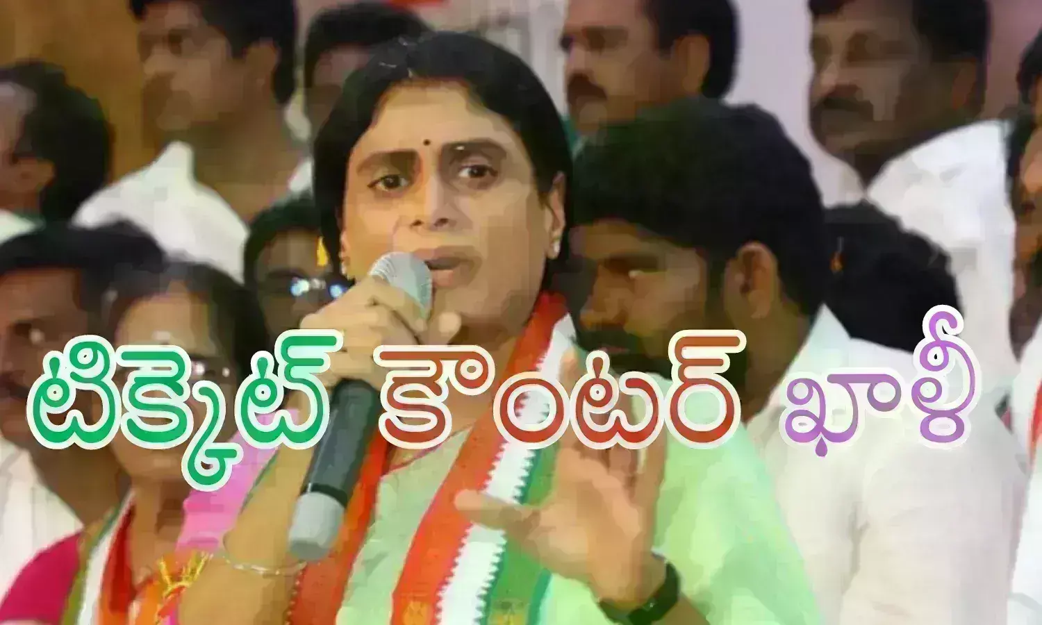Congress : షర్మిలమ్మ చేతులూపినా... రంకెలేసినా.. కాగితాలు కనపడటం లేదే?