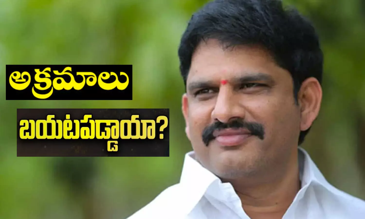 Breaking: టీడీపీ ఎమ్మెల్యే ఎన్నికల అక్రమాలను ఛేదించిన రెవెన్యూ ఇంటెలిజెన్స్ అధికారులు.! Breaking: టీడీపీ ఎమ్మెల్యే ఎన్నికల అక్రమాలను ఛేదించిన రెవెన్యూ ఇంటెలిజెన్స్ అధికారులు.!