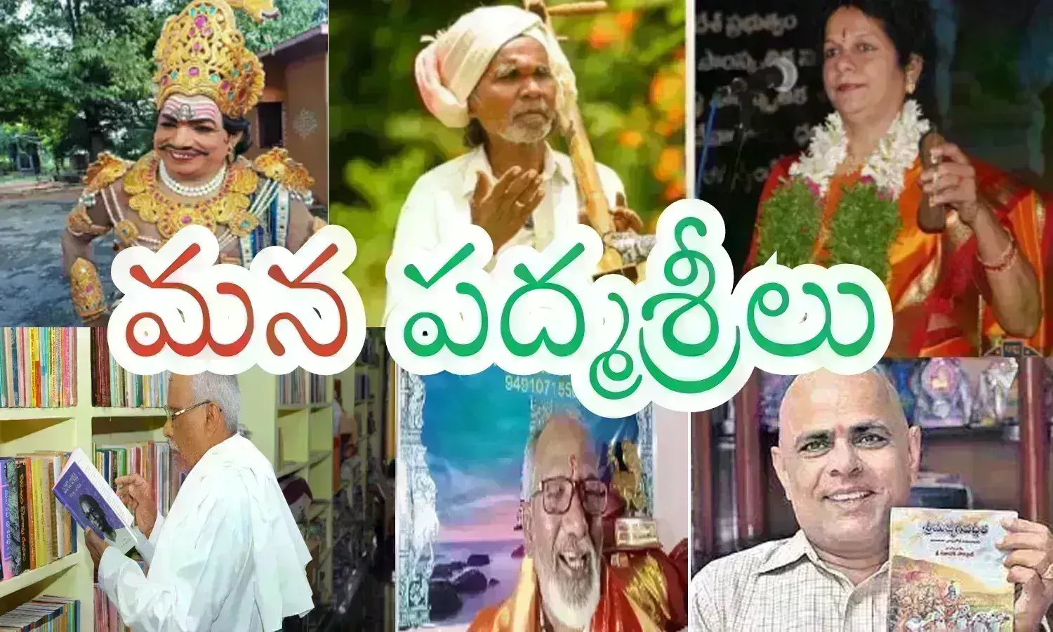 Padmasri : ఒక్కొక్కరిదీ ఒక్కోరకమైన ప్రతిభ.. నిరుపేదలైనా కళలనే నమ్ముకుని నేడు పురస్కారానికి