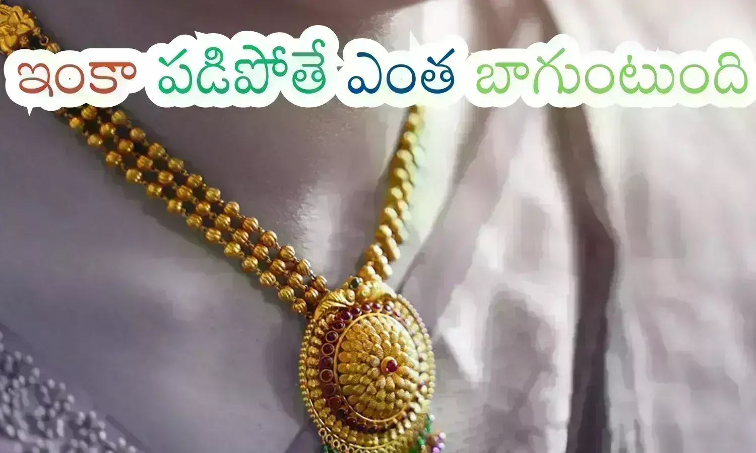 Gold Prices : ధరలు పెరగాల్సిన సీజన్ లో తగ్గడమేంటి? రీజన్ ఇదేనా?