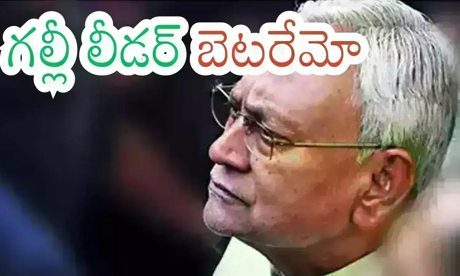 Nitish Kumar L నితీష్ లో నీతి ఎంత?.. ఇన్ని సార్లు కప్పగంతులా..? ఏ పొలిటీషియన్‌ హిస్టరీలో లేదేమో?