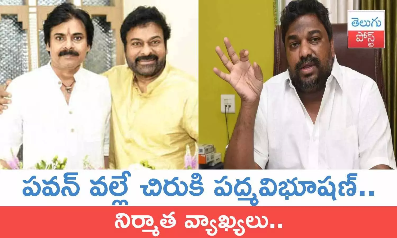 Natti Kumar, chiranjeevi, padma vibhushan, pawan kalyan