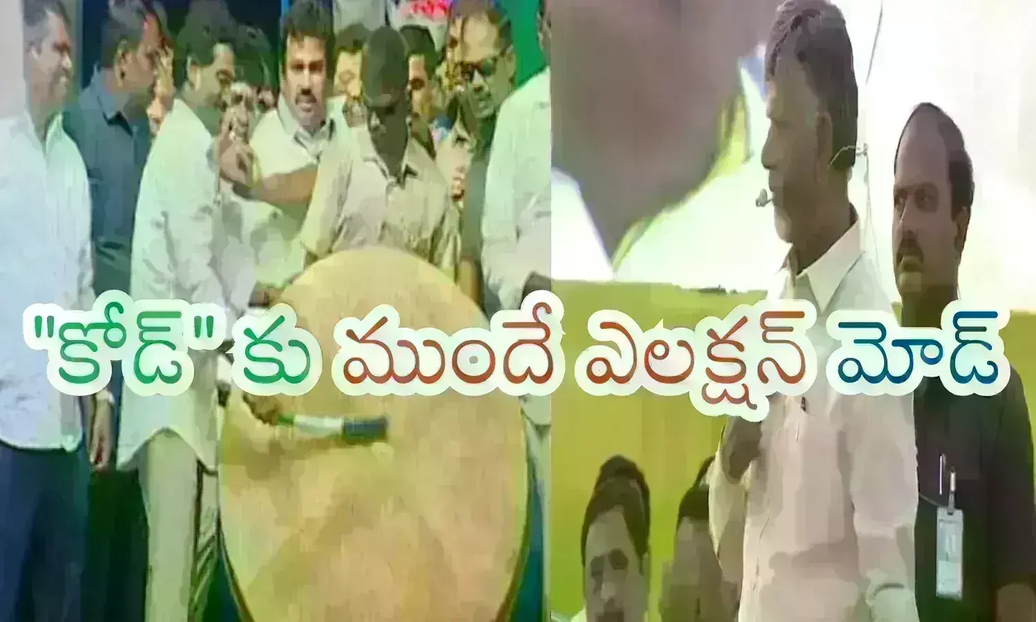 Ap Politics : షెడ్యూల్ విడుదలకు ముందే మోత మోగుతున్న ఆంధ్రప్రదేశ్ పల్లెలు