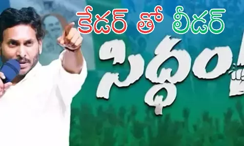 Ys Jagan : బలగంతో మమేకం... విజయం కోసం జగన్ తొలి అడుగు