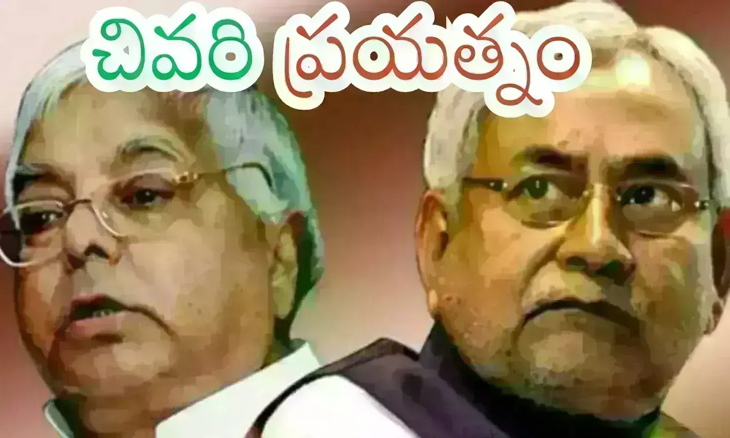 Bihar : లాలూ.. రంగంలోకి దిగినా.. నితీశ్ ను ఆపగలరా?