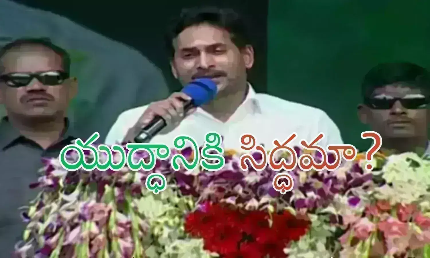 Ys Jagan : నేడు అభిమన్యుడిని కాదు... అర్జునుడిని.. 70 రోజుల్లో కురుక్షేత్రం సిద్ధంగా ఉండండి