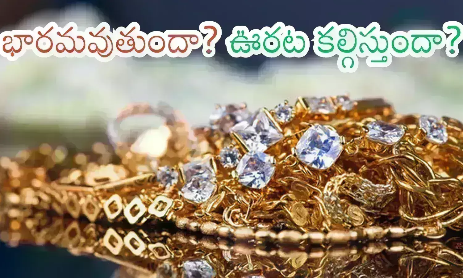 Gold Prices : రెండు రోజులే సమయం.. వెయిట్ చేస్తే లాస్ తప్పదట... ఇక మీ ఇష్టం