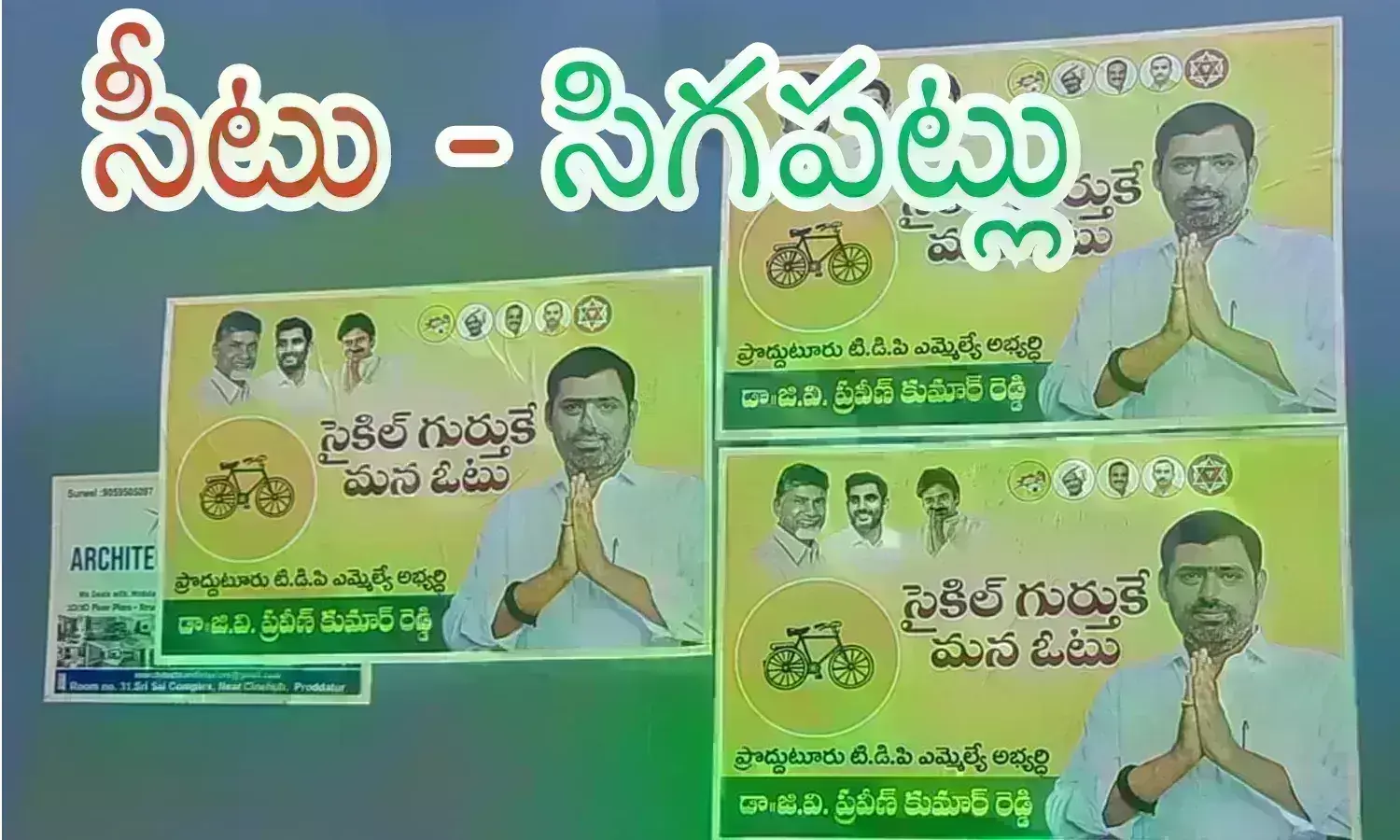TDP : టిక్కెట్ నాకే నంటూ పోస్టర్లు.. మండిపడుతున్న సీనియర్లు