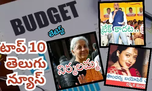 టాప్ 10 లేటెస్ట్ తెలుగు న్యూస్