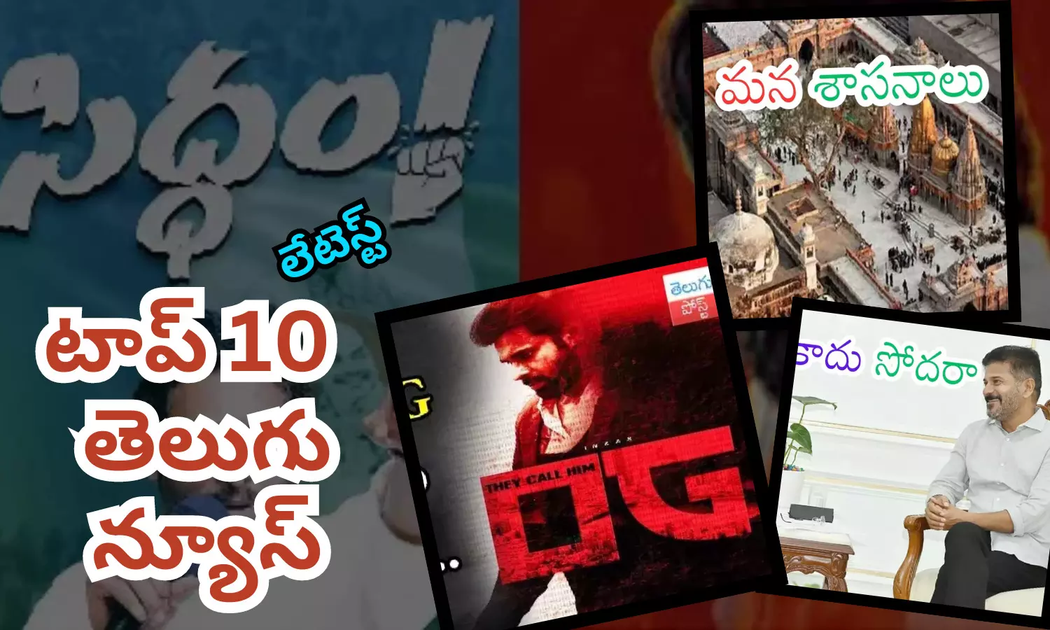 టాప్ 10 లేటెస్ట్ తెలుగు న్యూస్