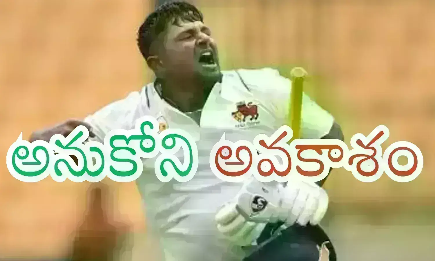 Sarfaraz Kan : విశాఖ నిలబెడుతుందా? సర్ఫరాజ్ ఖాన్ ఆశలన్నీ ఇక్కడే
