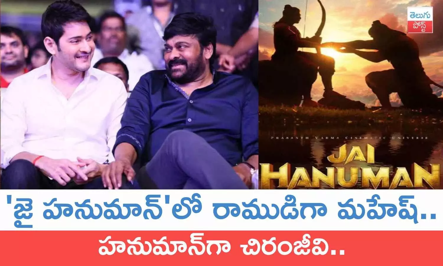 Chiranjeevi, Mahesh Babu, Jai Hanuman