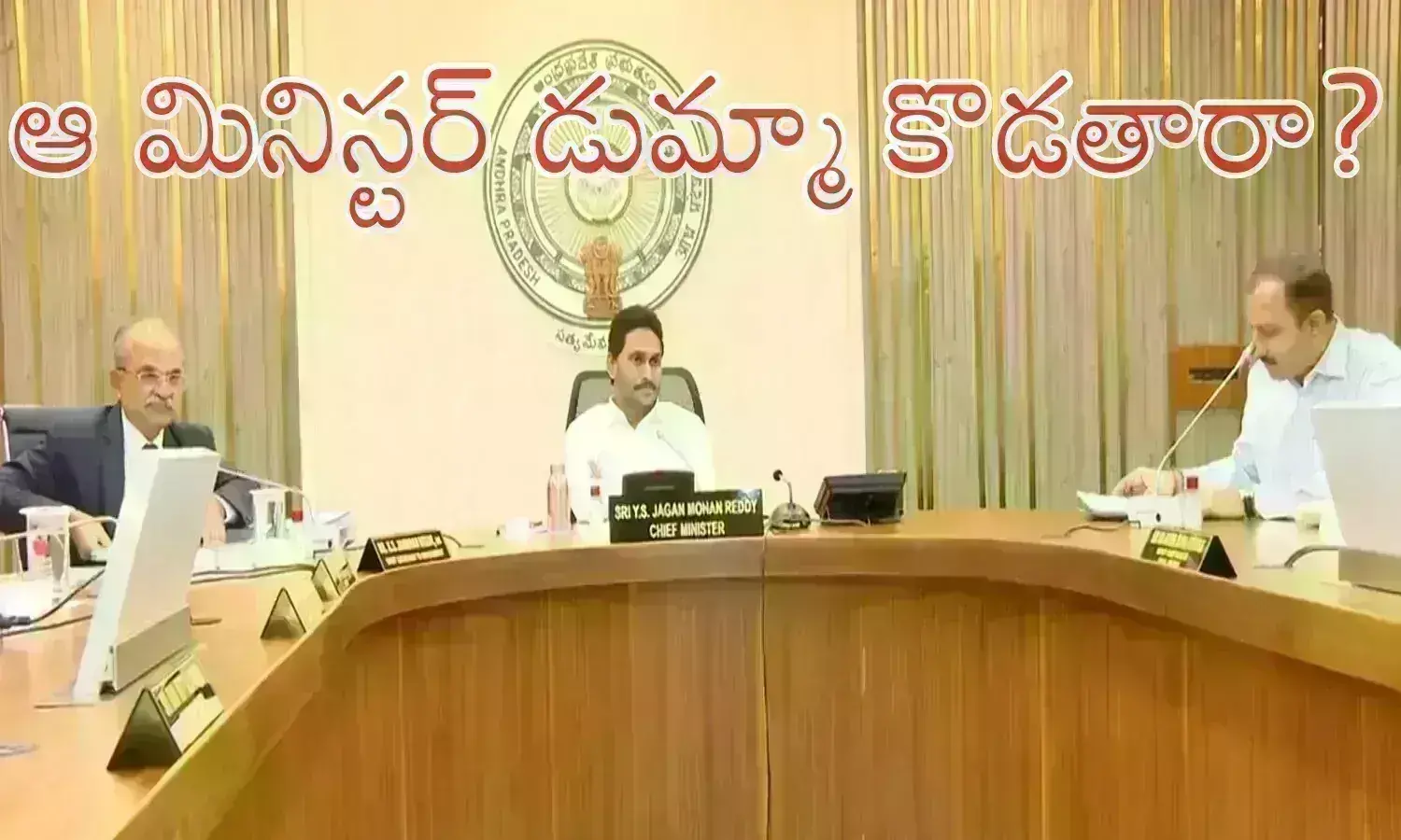 Andhra Pradesh : నేడు కేబినెట్ భేటీకి ఆ మంత్రి హాజరవుతారా? డౌటేనట