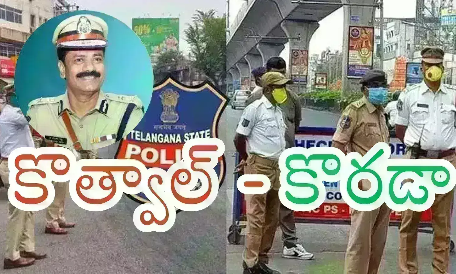 Hyderabad : ఇన్నాళ్లకు సరైనోడు దొరికాడు.. చేయిచాస్తే బదిలీ వేటు.. ఖాకీ డ్రస్ నిటారుగా నిలబడిందిగా