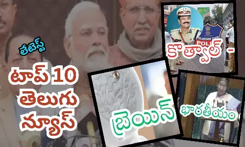 టాప్ 10 లేటెస్ట్ తెలుగు న్యూస్