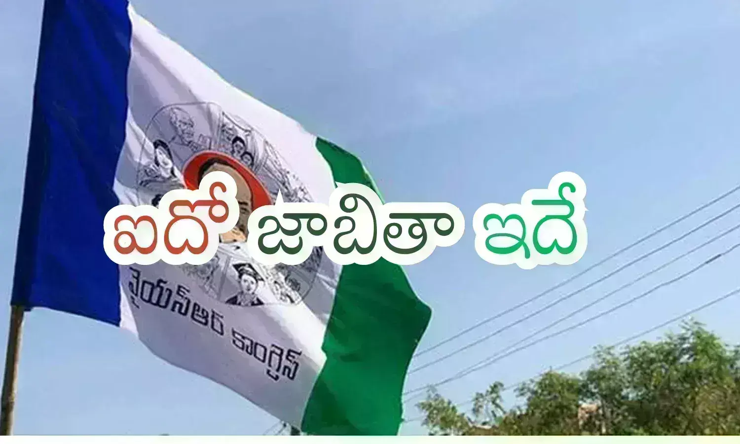 YSRCP :  బీ ఫారం చేతికి అందేంత వరకూ డౌటే.. అందుకే సంబరపడకండి సారూ