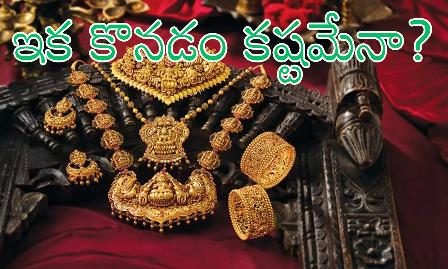 Gold Prices : బడ్జెట్ తర్వాత బంగారం ధరలు పెరగడానికి ఇవి సంకేతాలేగా? Gold Prices : బడ్జెట్ తర్వాత బంగారం ధరలు పెరగడానికి ఇవి సంకేతాలేగా?