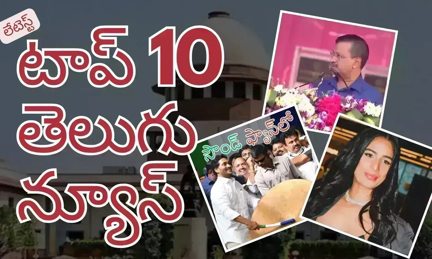 టాప్ 10 లేటెస్ట్ తెలుగు న్యూస్