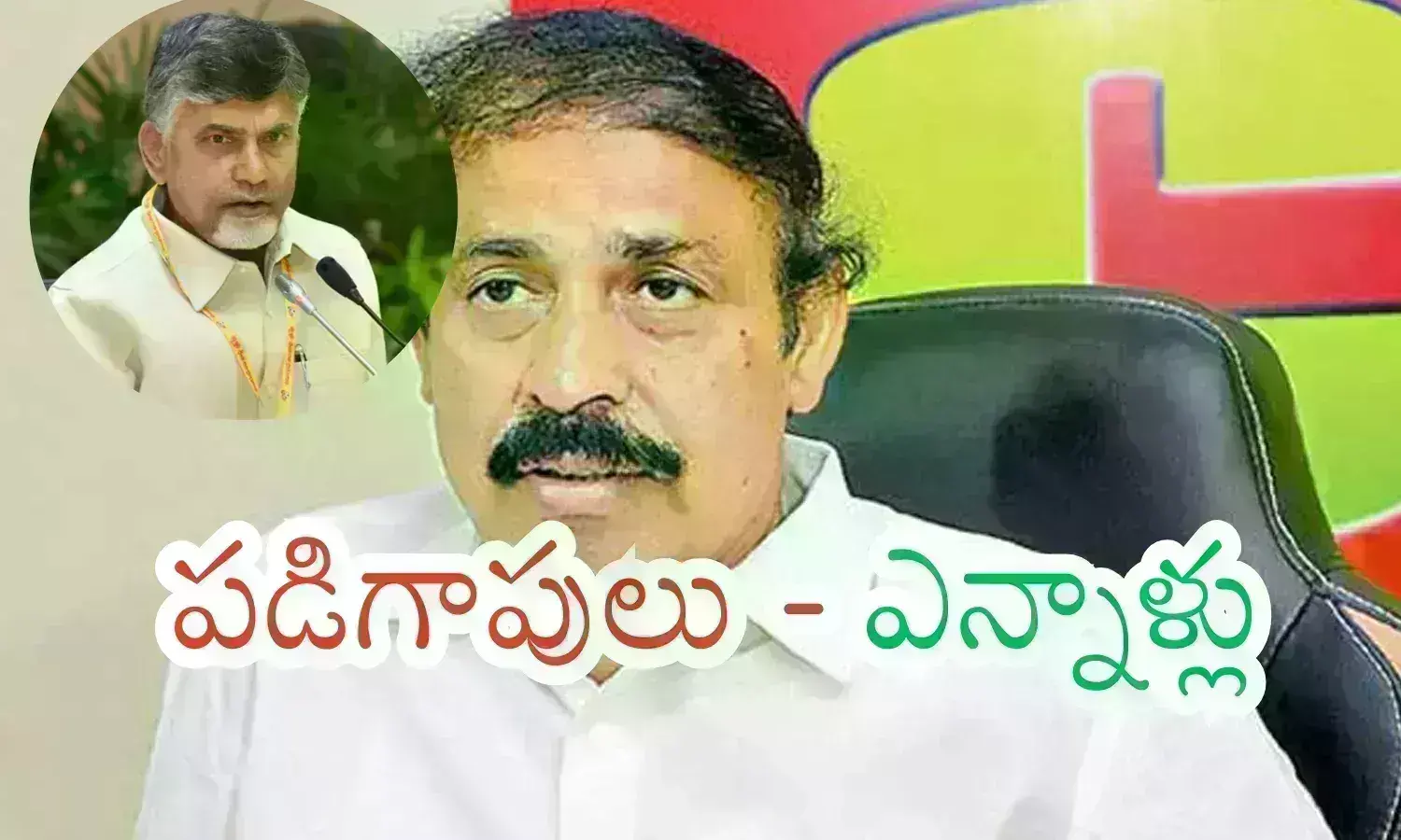 Ap Politics : ఇప్పటికైనా అర్ధమవుతుందా రామకృష్ణ భయ్యా.. అద్గదీ సంగతి