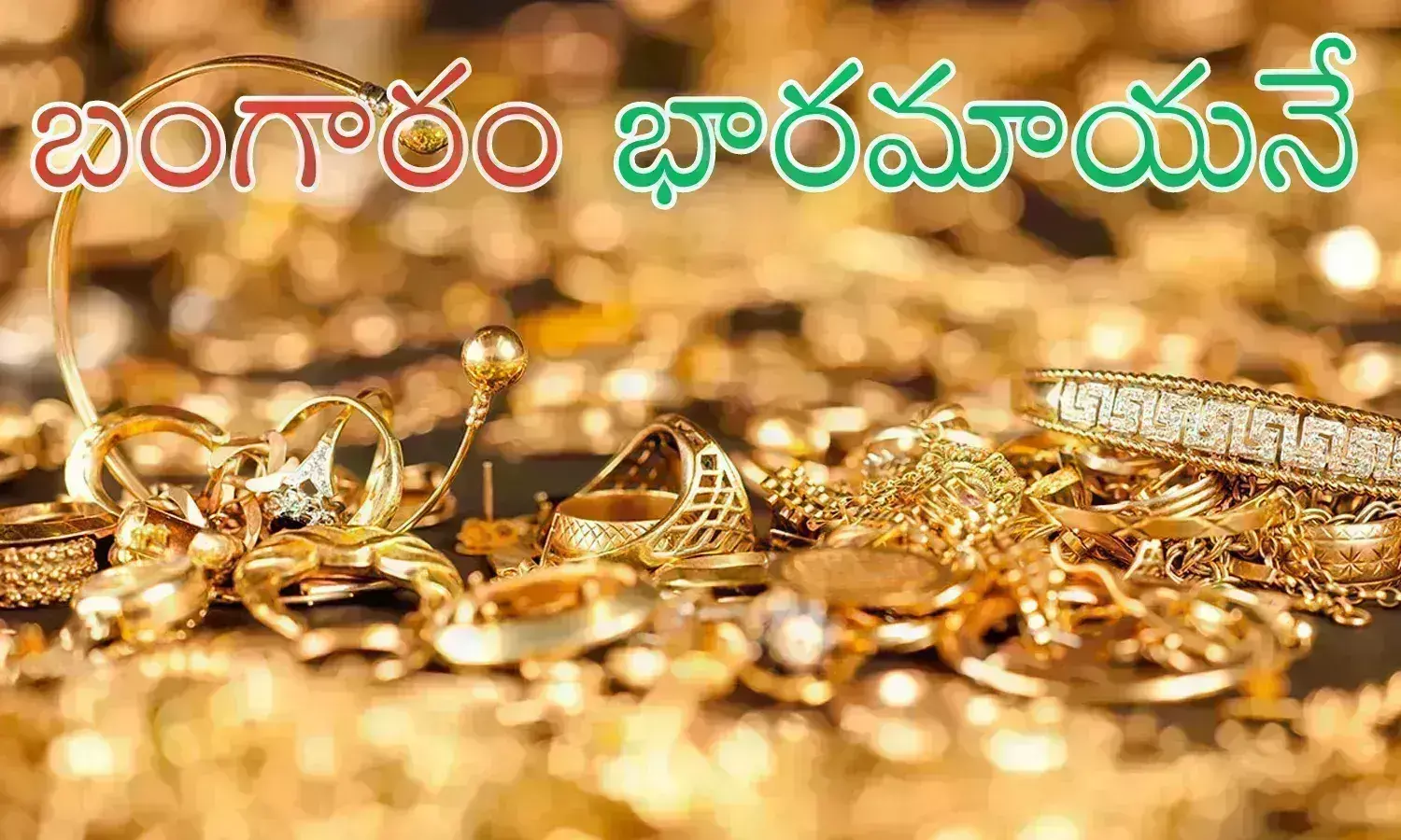 Gold Prices : మళ్లీ షాకిచ్చిన పసిడి ధరలు.. ఇక పరుగు ఆపదేమో? Gold Prices : మళ్లీ షాకిచ్చిన పసిడి ధరలు.. ఇక పరుగు ఆపదేమో?