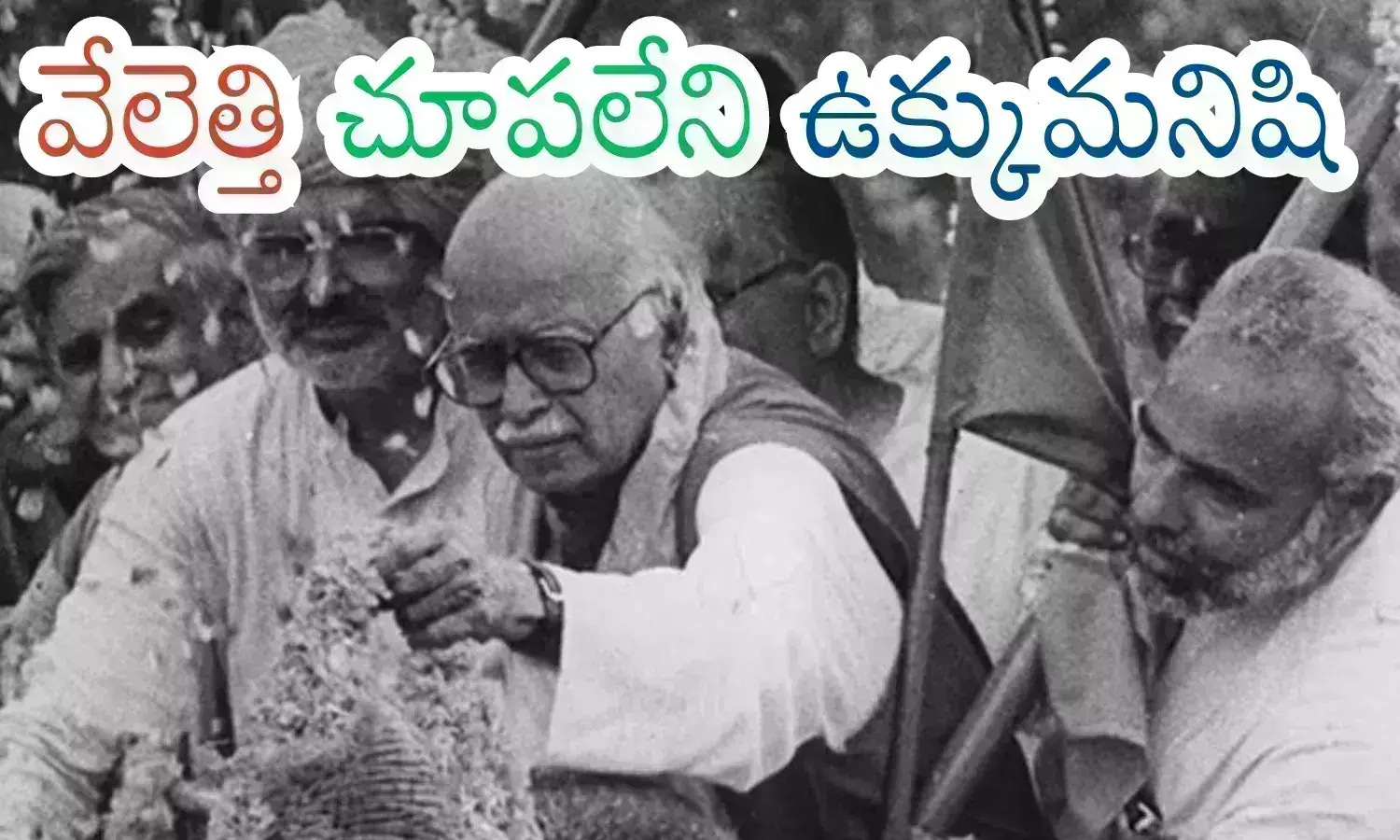 Advani : 97 ఏళ్ల వయసులో భారత రత్న.. అసామాన్యుడు అద్వానీజీ