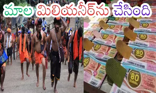 Kerala Lottery : లక్కీ లాటరీ.. అయ్యప్ప సన్నిధికి వెళితే... ఇరవై కోట్లు సొంతమయింది