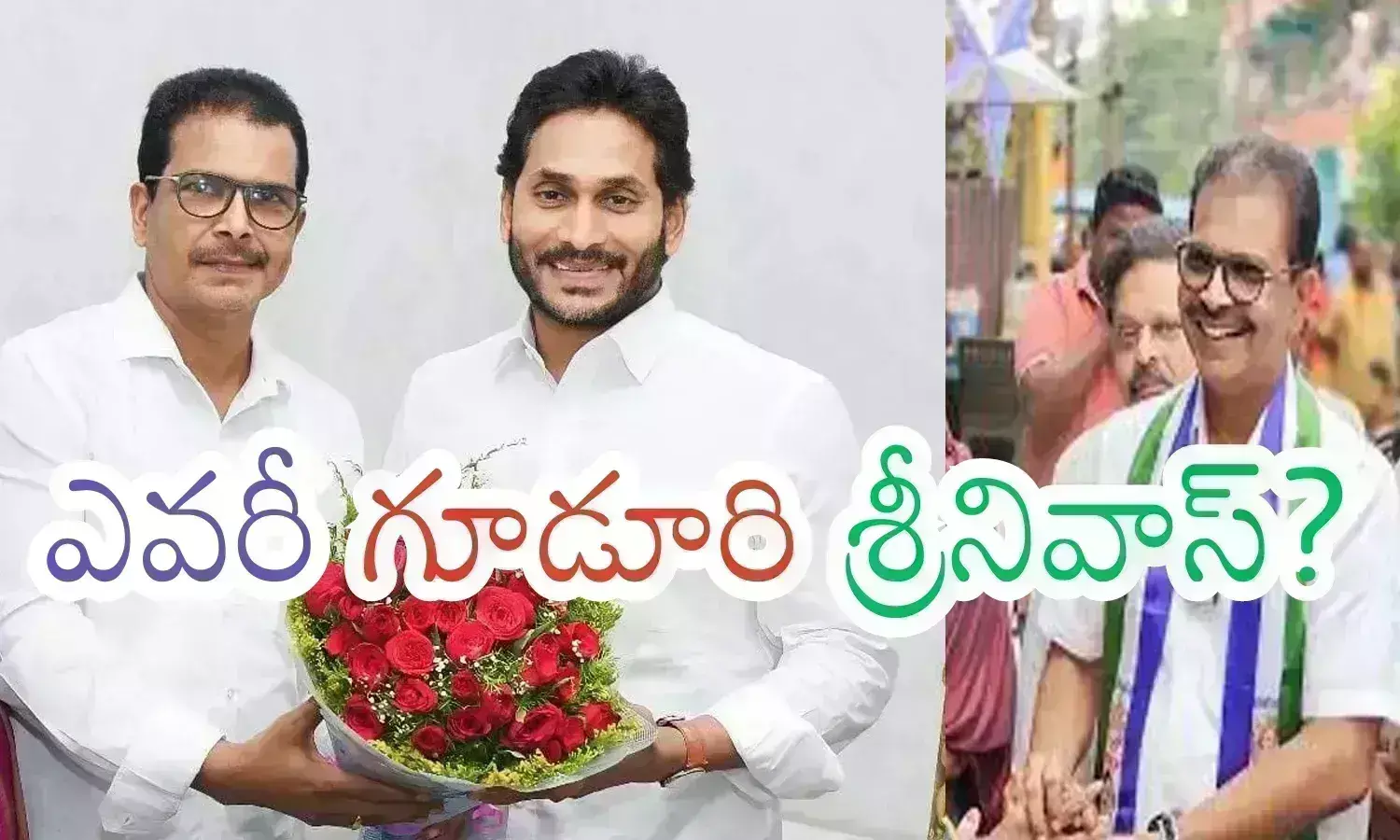 guduri srinivas, ycp, rajahmundry parliamentary seat, about guduri srinivas, ys jagan