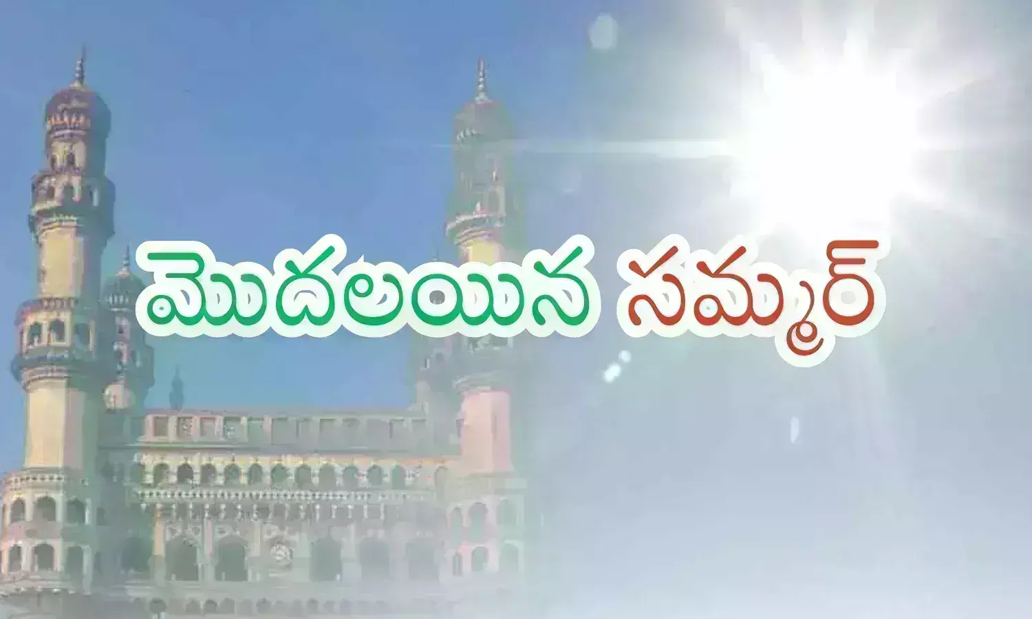 Summer : ఫిబ్రవరి మొదటి వారంలోనే టీజర్   రిలీజ్ చేసిన సూరీడు... అసలు సినిమా ముందుంది