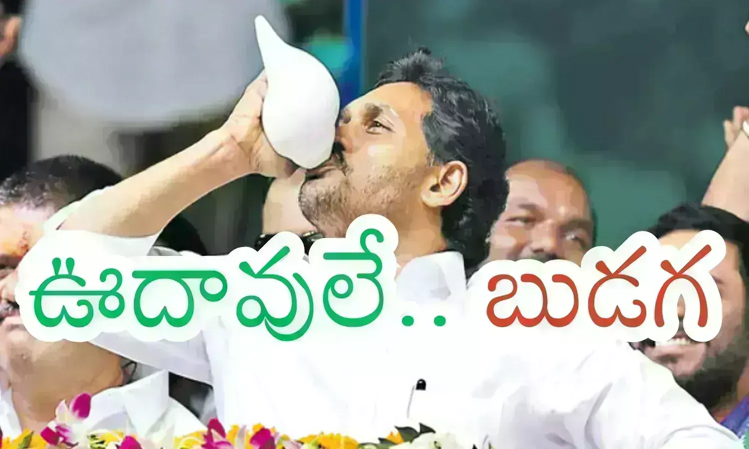 Ys Jagan : శంఖం పూరించడం కాదు... గెలవడం ఎలా చూసుకో బాసూ?