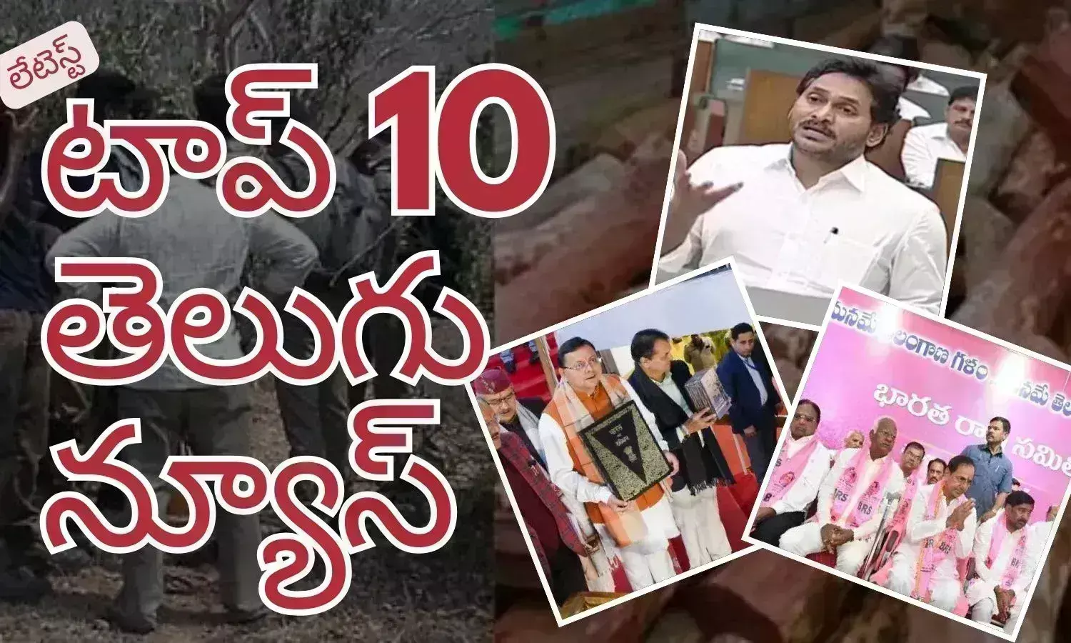 టాప్ 10 లేటెస్ట్ తెలుగు న్యూస్